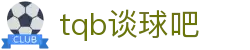 谈球吧·tqb(中国)-官方网站
